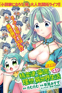 Cover of Seirei-tachi no Rakuen to Risou no Isekai Seikatsu