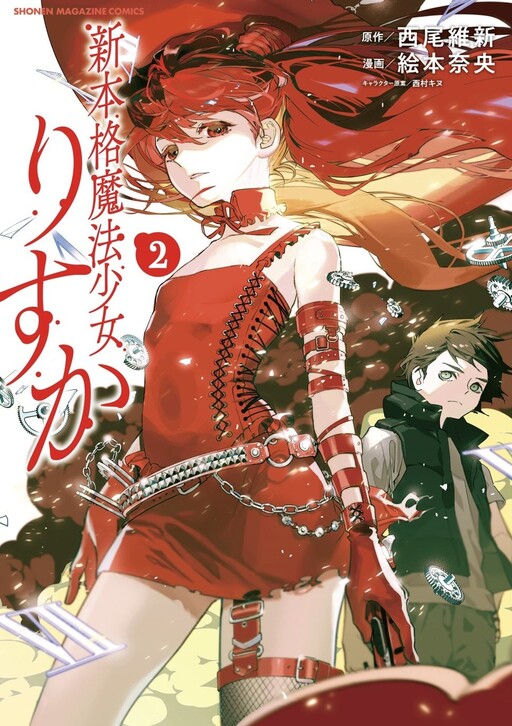 Cover of Shin Honkaku Mahou Shoujo Risuka