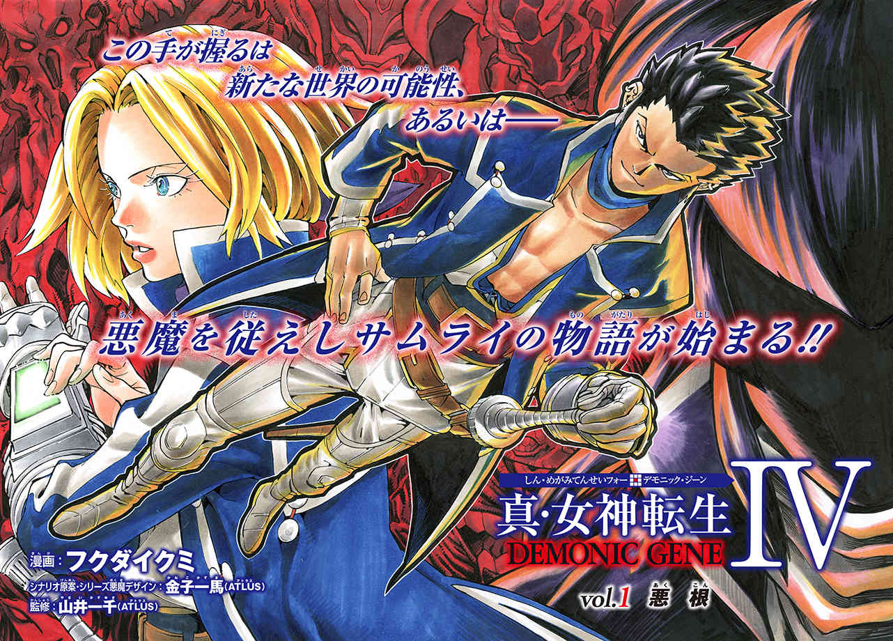 Shin Megami Tensei IV: Demonic Gene chapter 1 page 4
