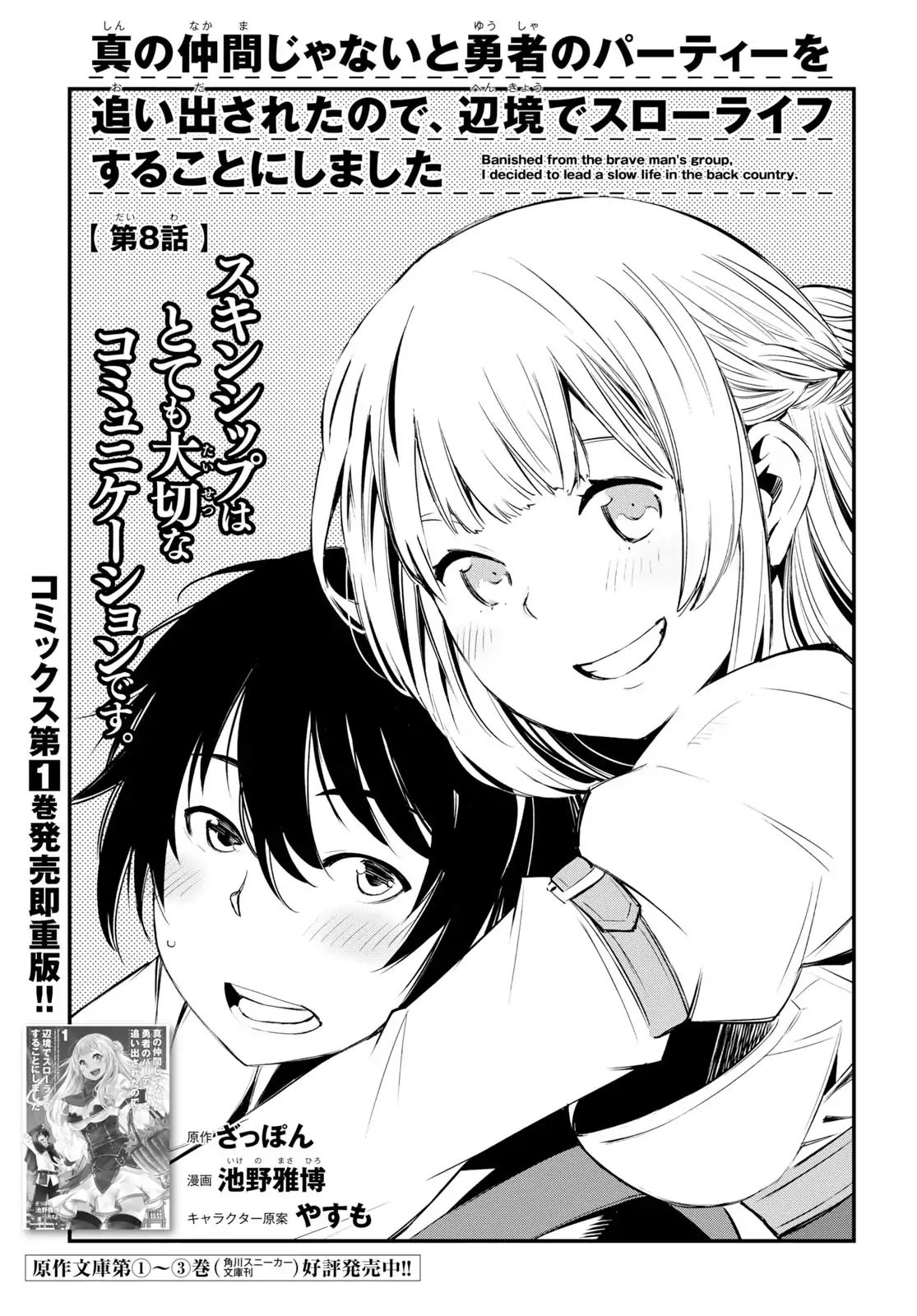 Shin no Nakama janai to Yuusha no Party wo Oidasareta node, Henkyou de Slow Life suru Koto ni shimashita chapter 8 page 2