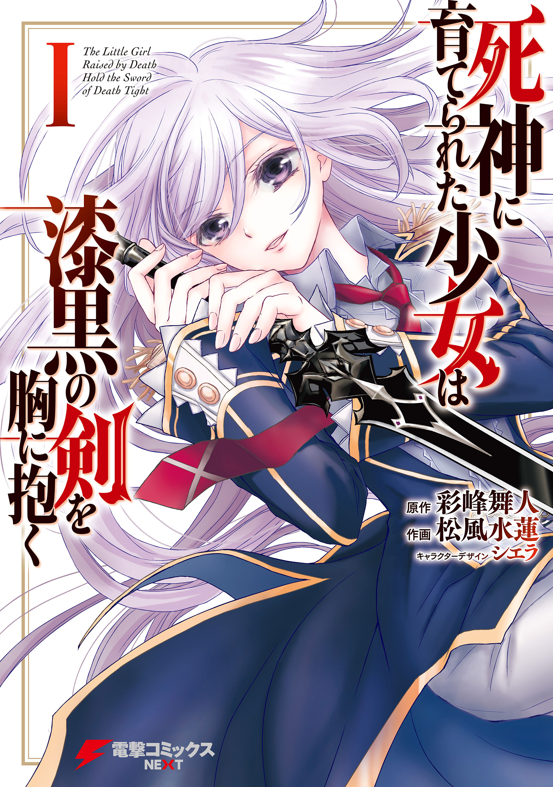 Cover of Shinigami ni Sodaterareta Shoujo wa Shikkoku no Tsurugi wo Mune ni Idaku