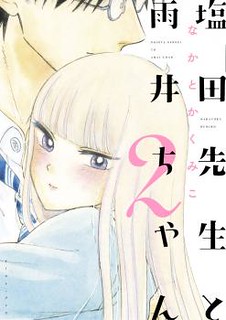 Cover of Shiota-sensei to Amai-chan