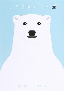 Cover of Shirokuma Cafe