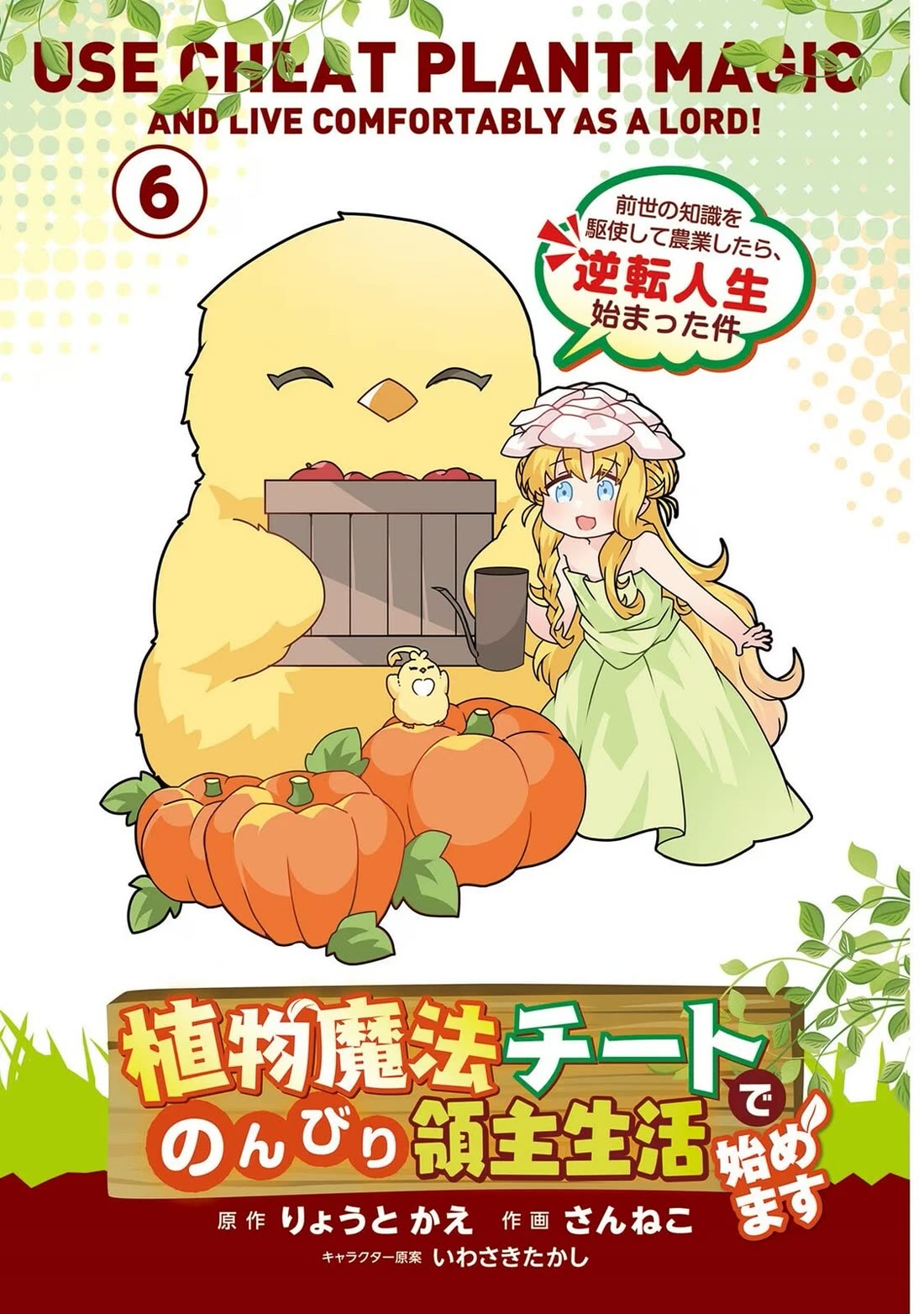 Shokubutsu Mahou Chito de Nonbiri Ryoshu Seikatsu Hajimemasu Zense no Chishiki o Kushi Shite Nogyo Shitara, Gyakuten Jinsei Hajimatta Kudan chapter 26 page 3