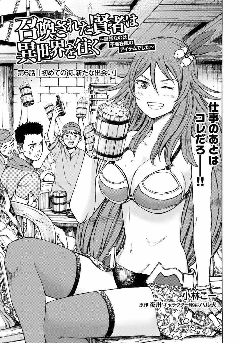 Shoukan sareta Kenja wa Isekai wo Yuku - Saikyou nano wa Fuyou Zaiko no Item deshita chapter 6 page 1