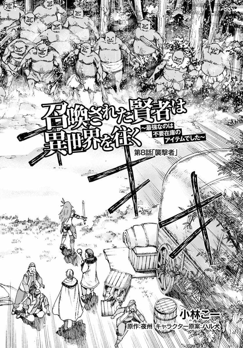 Shoukan sareta Kenja wa Isekai wo Yuku - Saikyou nano wa Fuyou Zaiko no Item deshita chapter 8 page 2