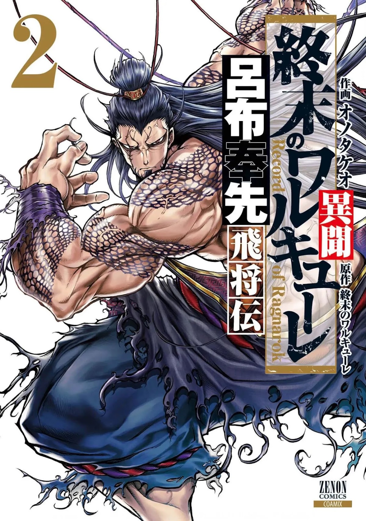 Shuumatsu no Valkyrie: The Legend of Lu Bu Fengxian chapter 5 page 1