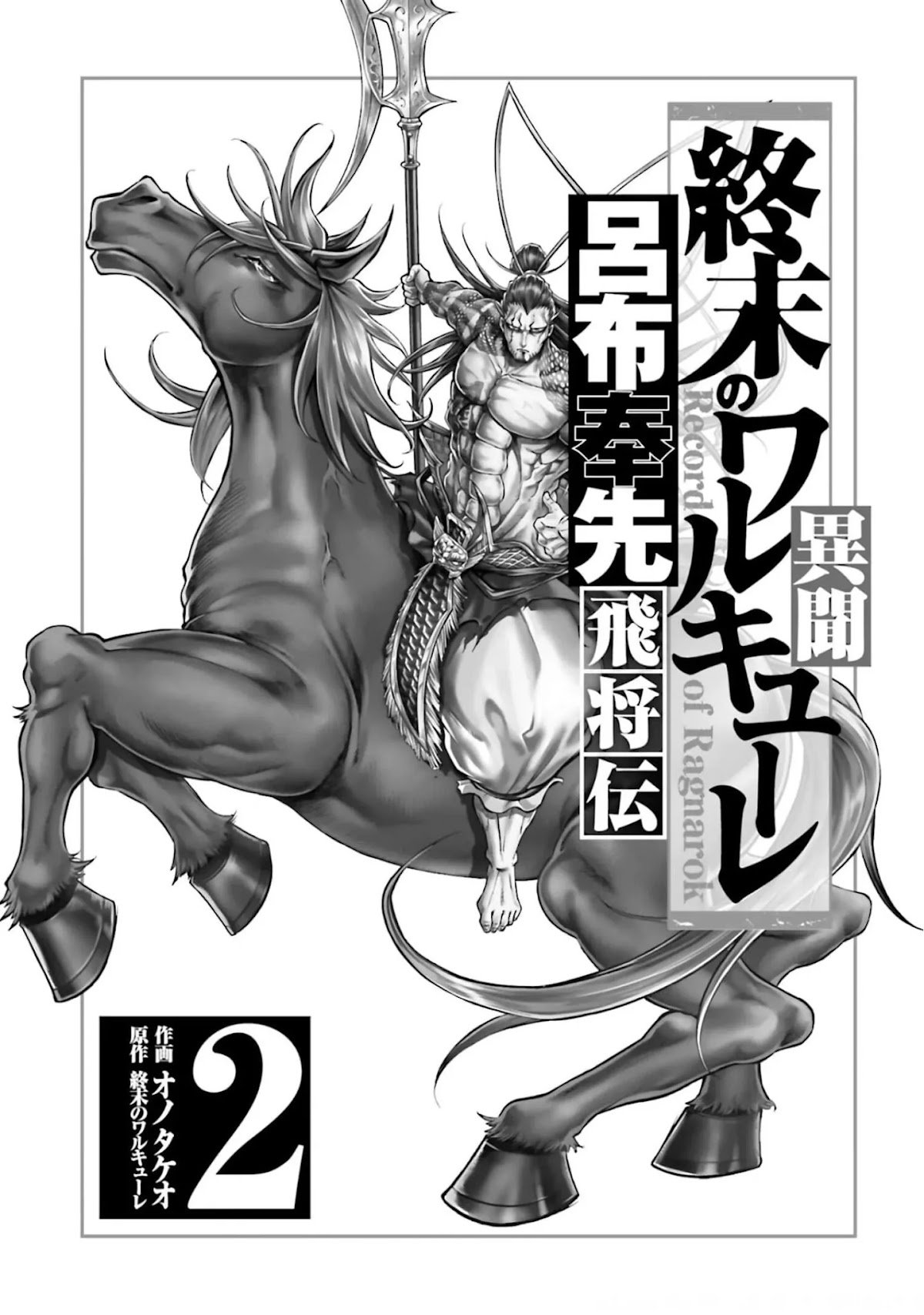 Shuumatsu no Valkyrie: The Legend of Lu Bu Fengxian chapter 5 page 2