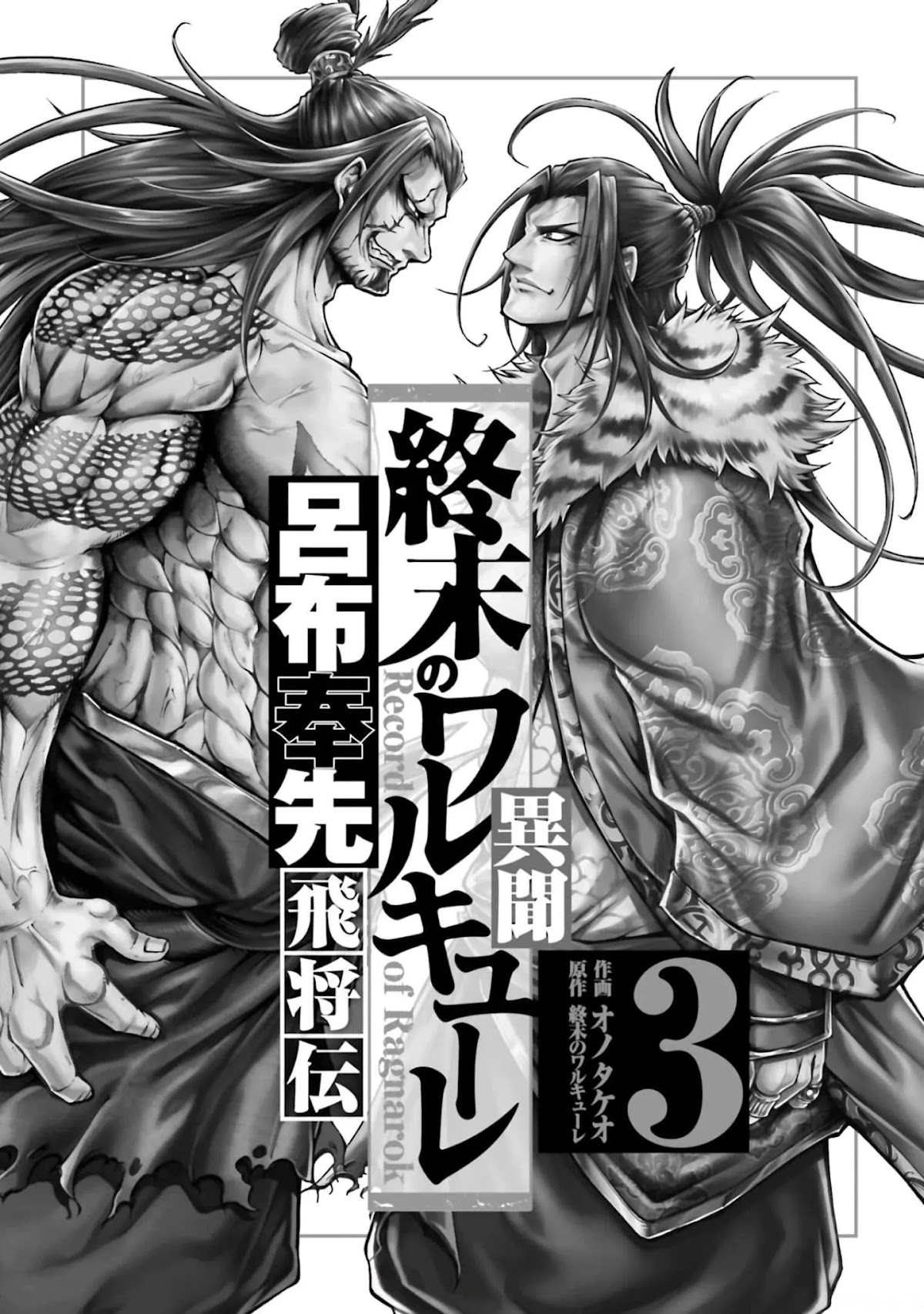 Shuumatsu no Valkyrie: The Legend of Lu Bu Fengxian chapter 9 page 2