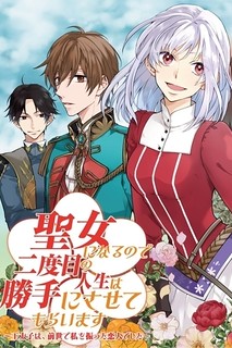 Cover of Since I Became a Saint, I'll do Whatever I Want with My Second Life ~The Prince was my Lover who Threw me Away in my Previous Life~