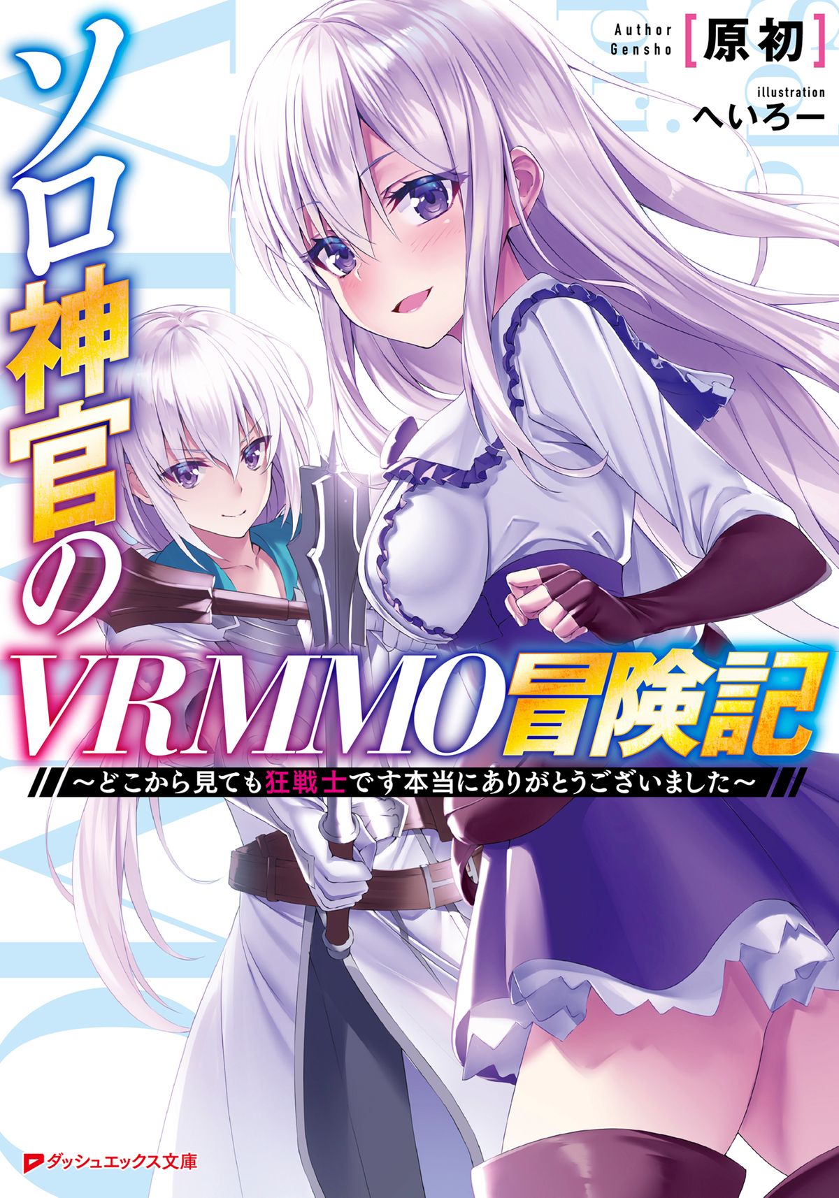 Cover of Solo Shinkan no VRMMO Boukenki