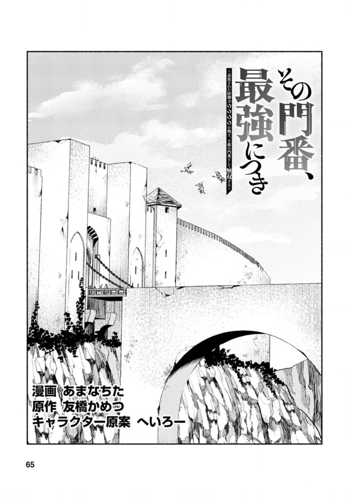 Sono Monban, Saikyou Nitsuki: Tsuihou Sareta Bougyo Ryoku 9999 no Senshi, Ou Miyako no Monban Toshite Musou Suru chapter 13 page 1