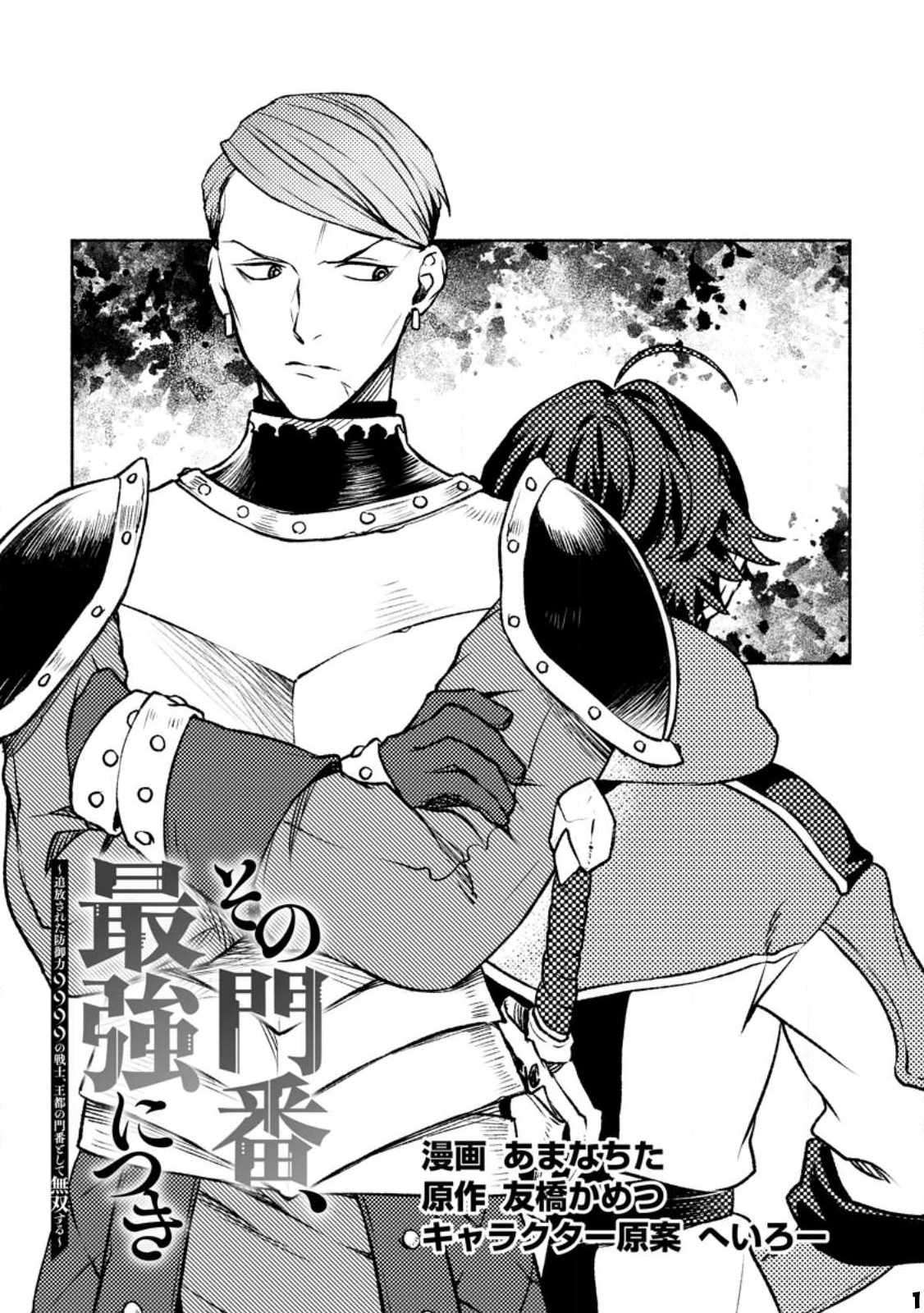 Sono Monban, Saikyou Nitsuki: Tsuihou Sareta Bougyo Ryoku 9999 no Senshi, Ou Miyako no Monban Toshite Musou Suru chapter 22 page 2