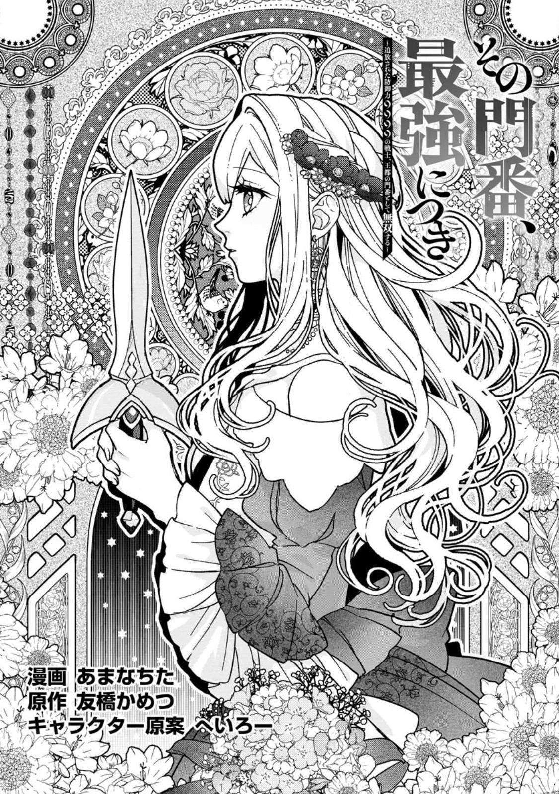 Sono Monban, Saikyou Nitsuki: Tsuihou Sareta Bougyo Ryoku 9999 no Senshi, Ou Miyako no Monban Toshite Musou Suru chapter 27 page 2