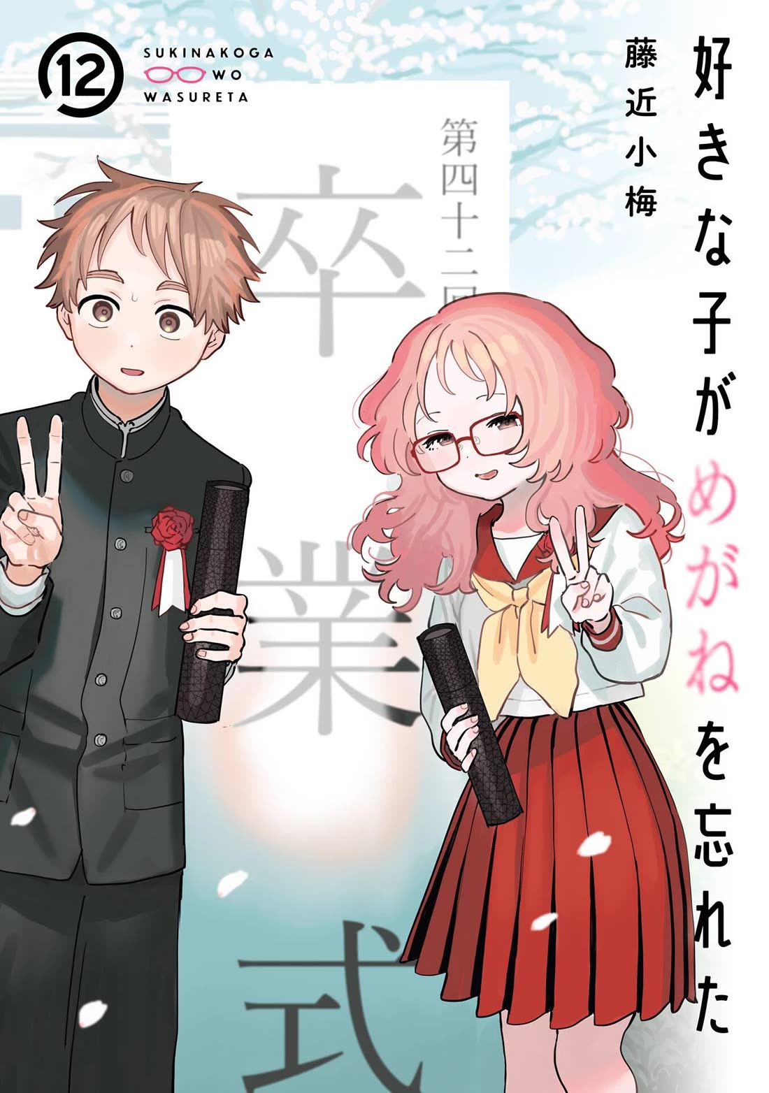 Sukinako ga Megane wo Wasureta chapter 110.5 page 1