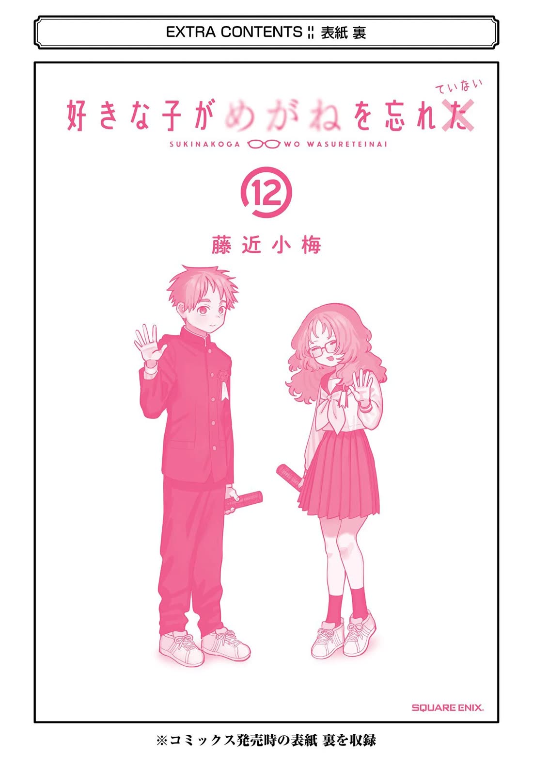 Sukinako ga Megane wo Wasureta chapter 110.5 page 6