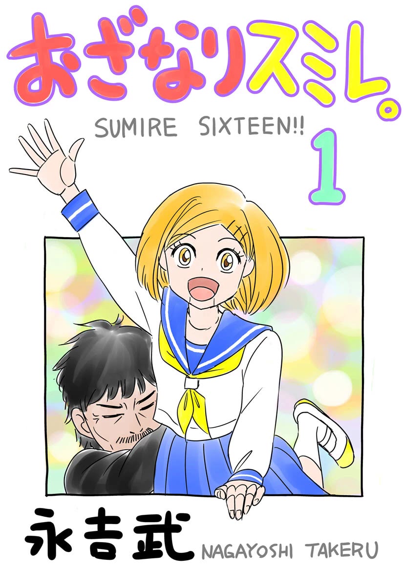 Sumire 16 Sai!! chapter 52.5 page 1