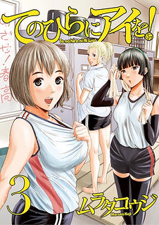 Cover of Te no Hira ni Ai wo!