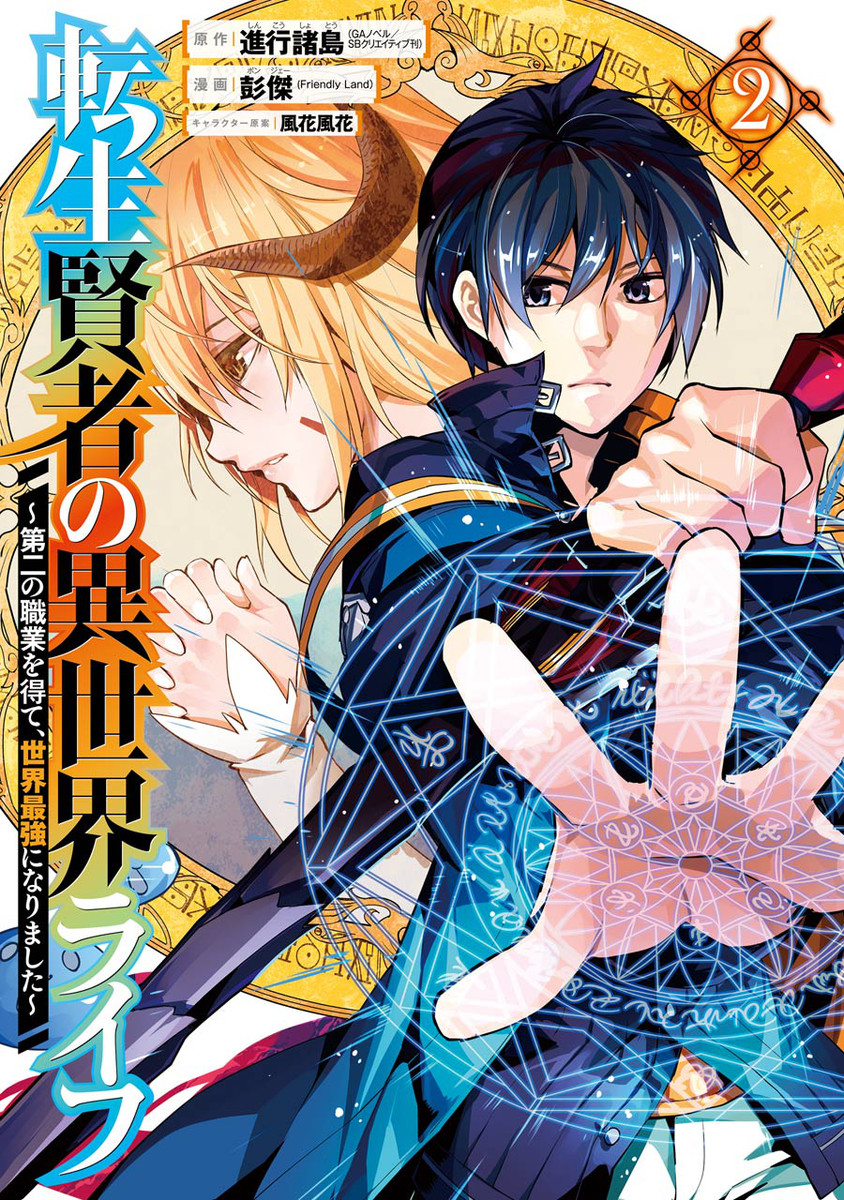 Cover of Tensei Kenja no Isekai Raifu ~Daini no Shokugyo wo Ete, Sekai Saikyou ni Narimashita~