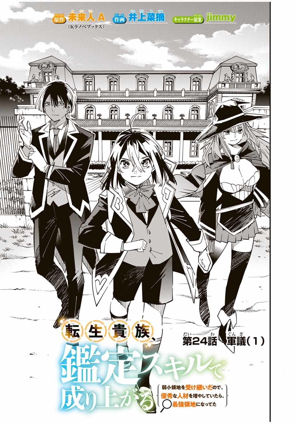 Tensei Kizoku, Kantei Skill de Nariagaru ~Jakushou Ryouchi o Uketsuida node, Yuushuu na Jinzai o Fuyashiteitara, Saikyou Ryouchi ni Natteta~ chapter 24 page 3