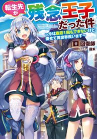 Cover of Tensei Saki ga Zannen Ouji Datta Ken: Ima wa Fukkin 1-kai mo Dekinai kedo Yasete Isekai Sukuimasu