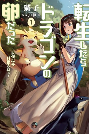 Cover of Tensei Shitara Dragon no Tamago Datta - Saikyou Igai Mezasa Nee