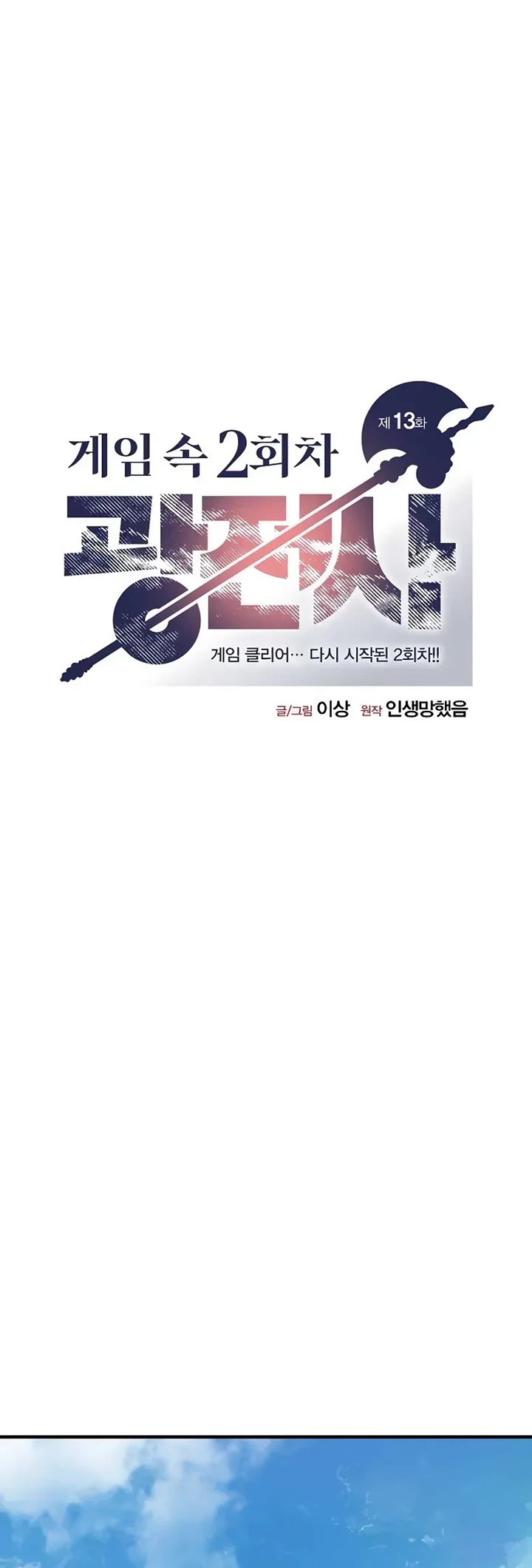 The Berserker's Second Playthrough chapter 13 page 24