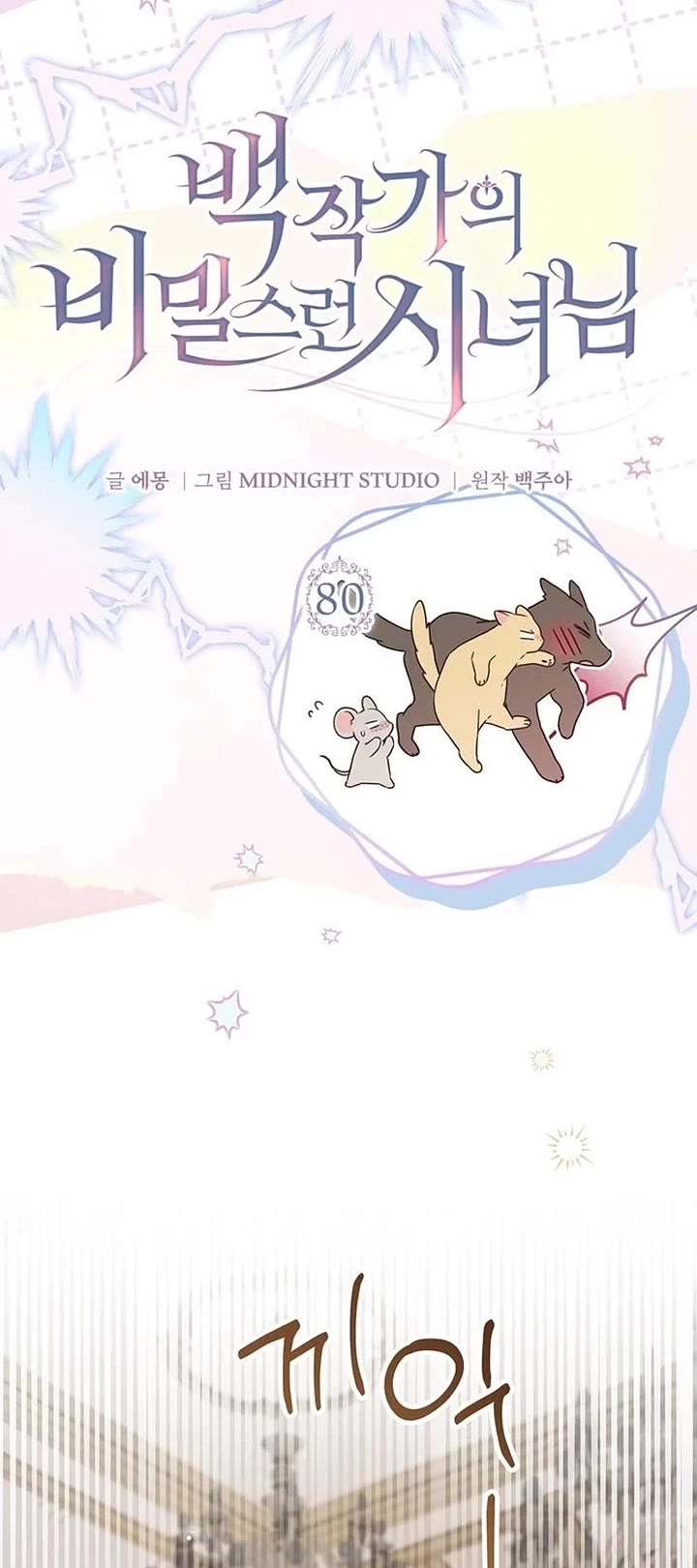 The Count's Secret Maid chapter 80 page 25