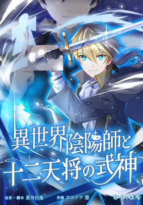 Cover of The Exorcist and the Shikigami of the Twelve Heavenly Generals in Another World