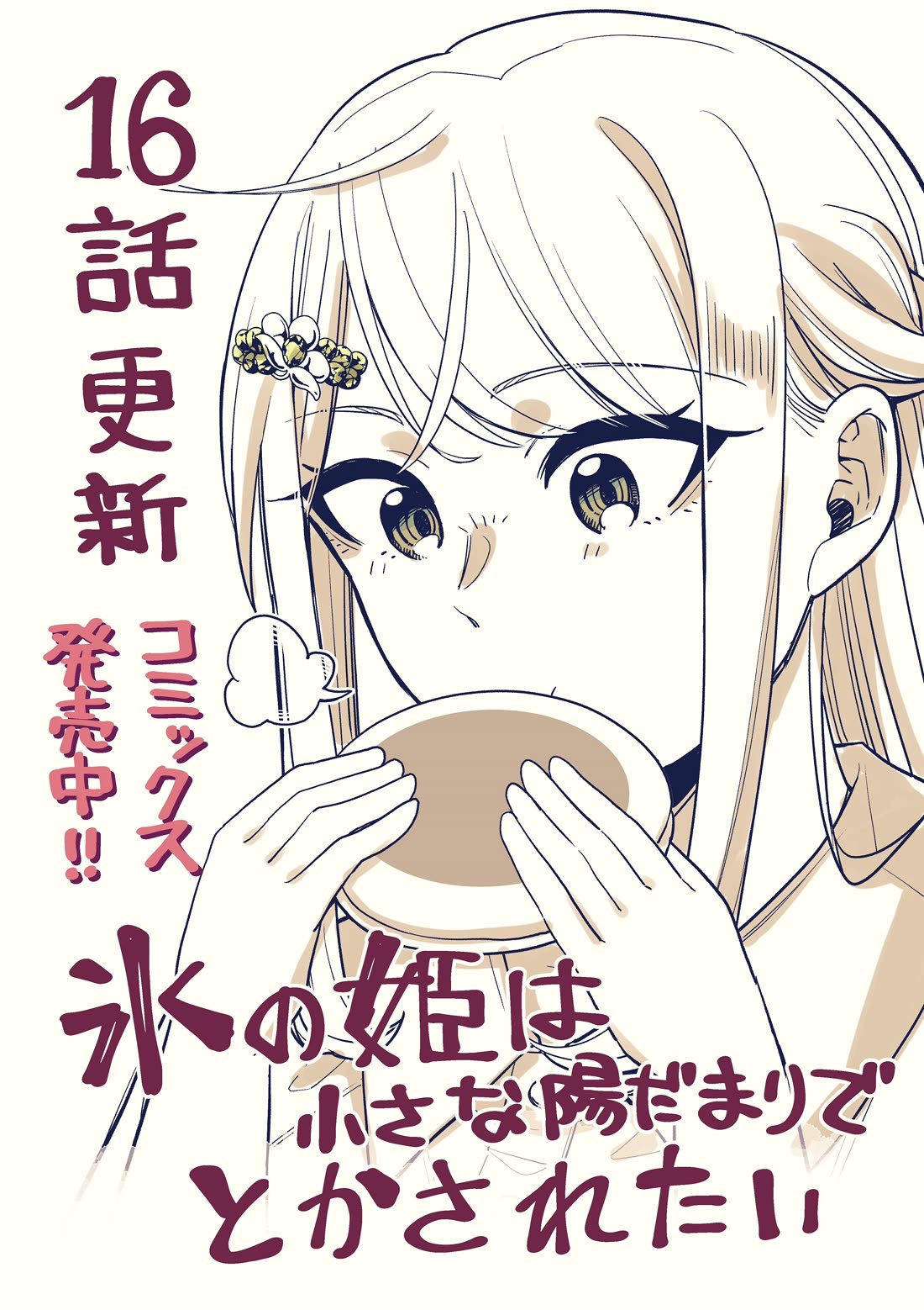 The Ice Princess Wants to be Melted by a Small Patch of Sunlight chapter 16 page 1