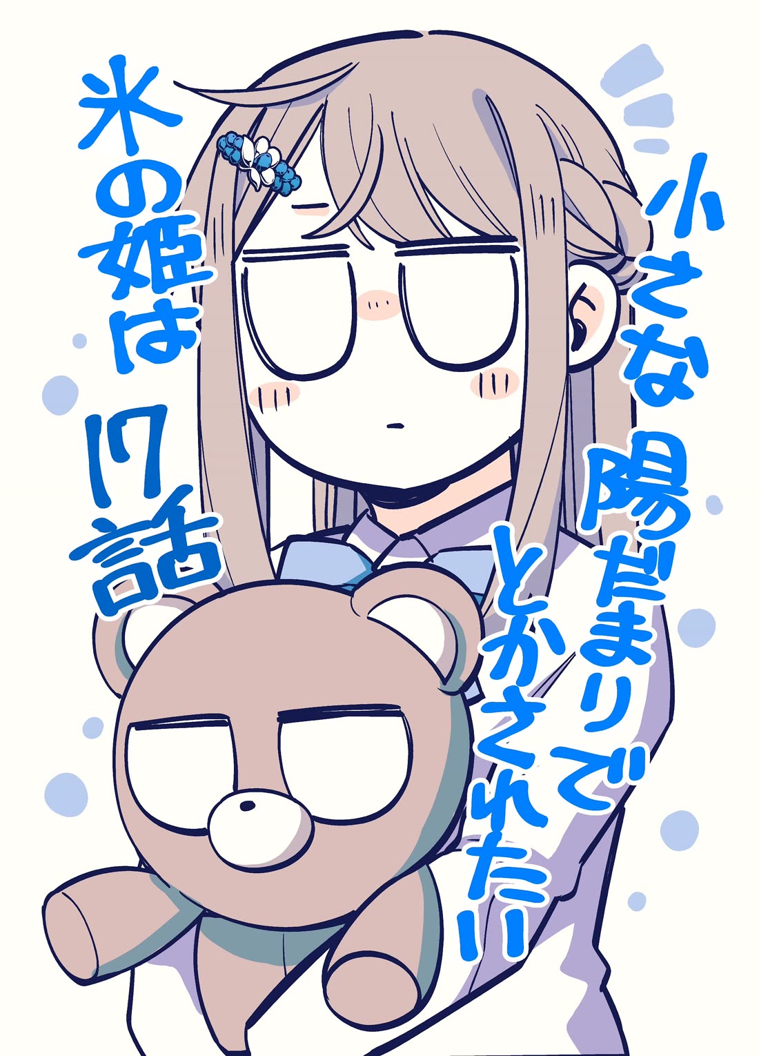 The Ice Princess Wants to be Melted by a Small Patch of Sunlight chapter 17 page 1