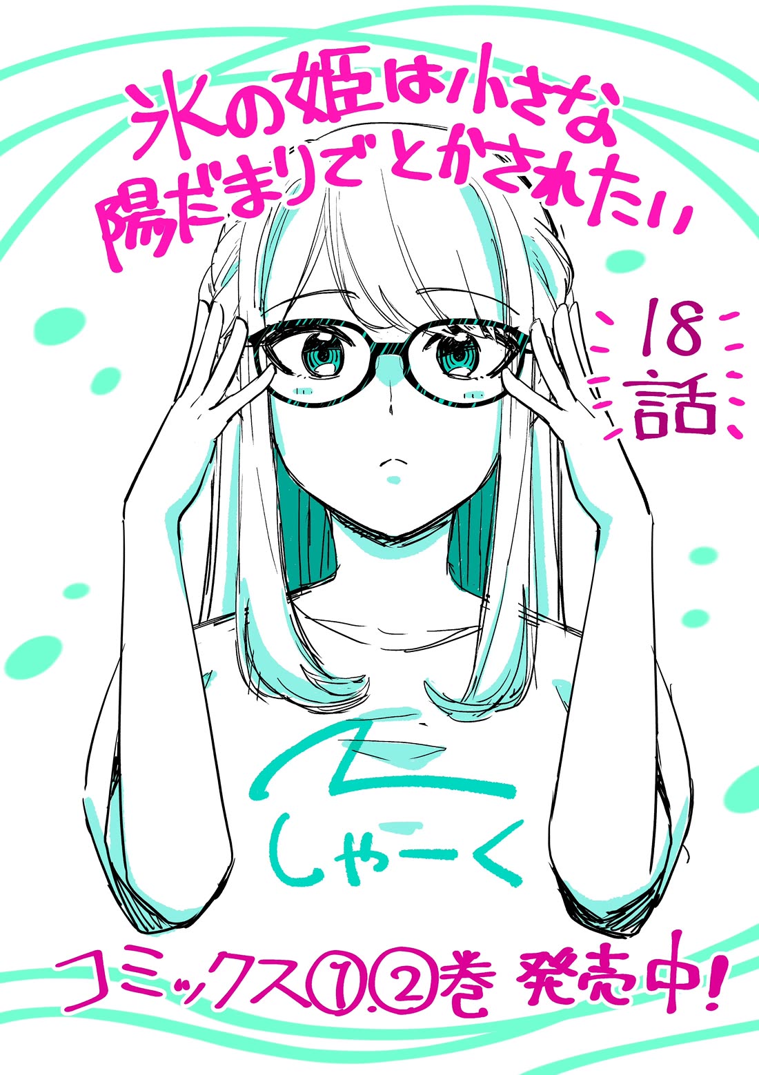 The Ice Princess Wants to be Melted by a Small Patch of Sunlight chapter 18 page 1