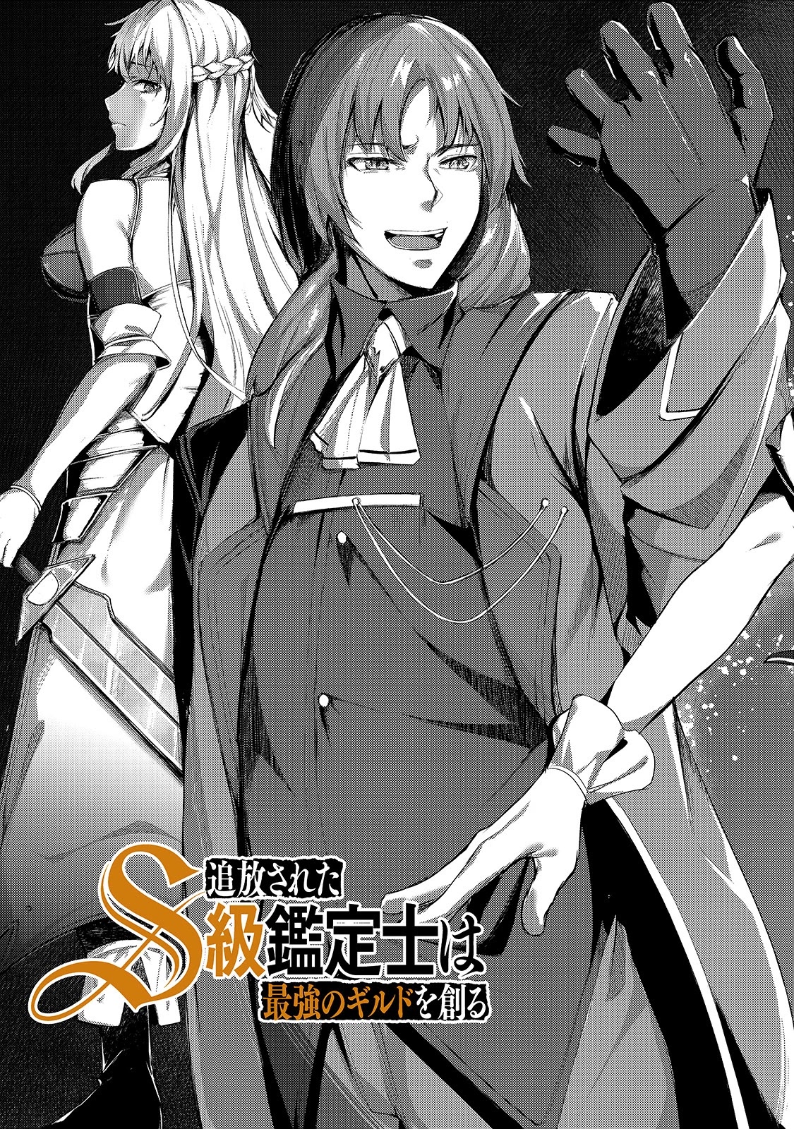 The Kicked Out S-Rank Appraiser Creates the Strongest Guild chapter 1 page 17