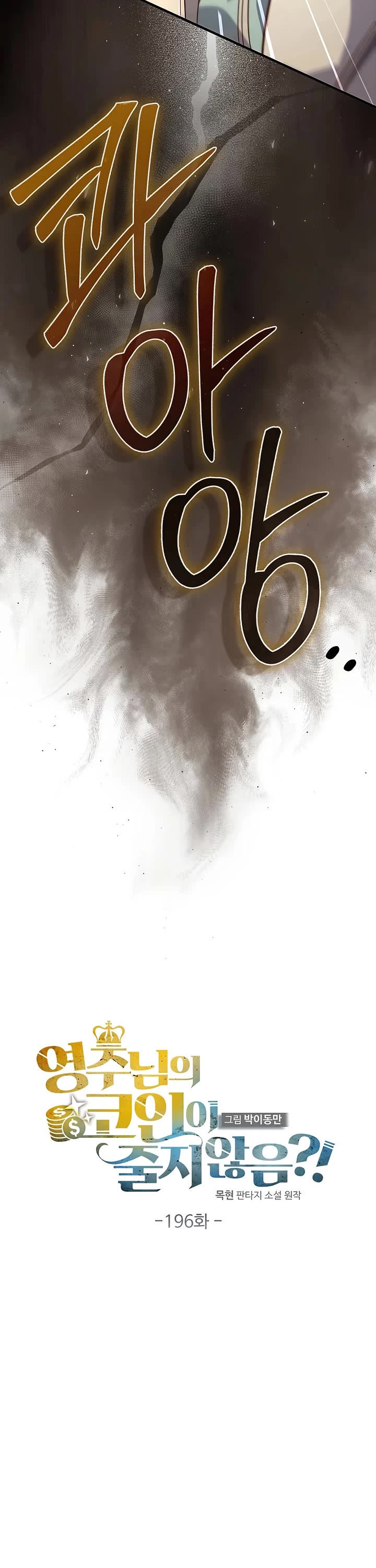 The Lord’s Coins Aren’t Decreasing?! chapter 196 page 21