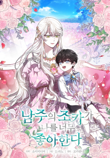 Cover of The Male Lead's Nephew Loves Me So Much