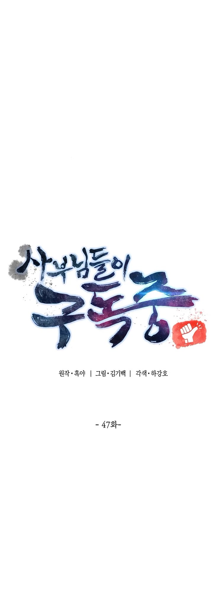 The Masters Have Subscribed chapter 47 page 11