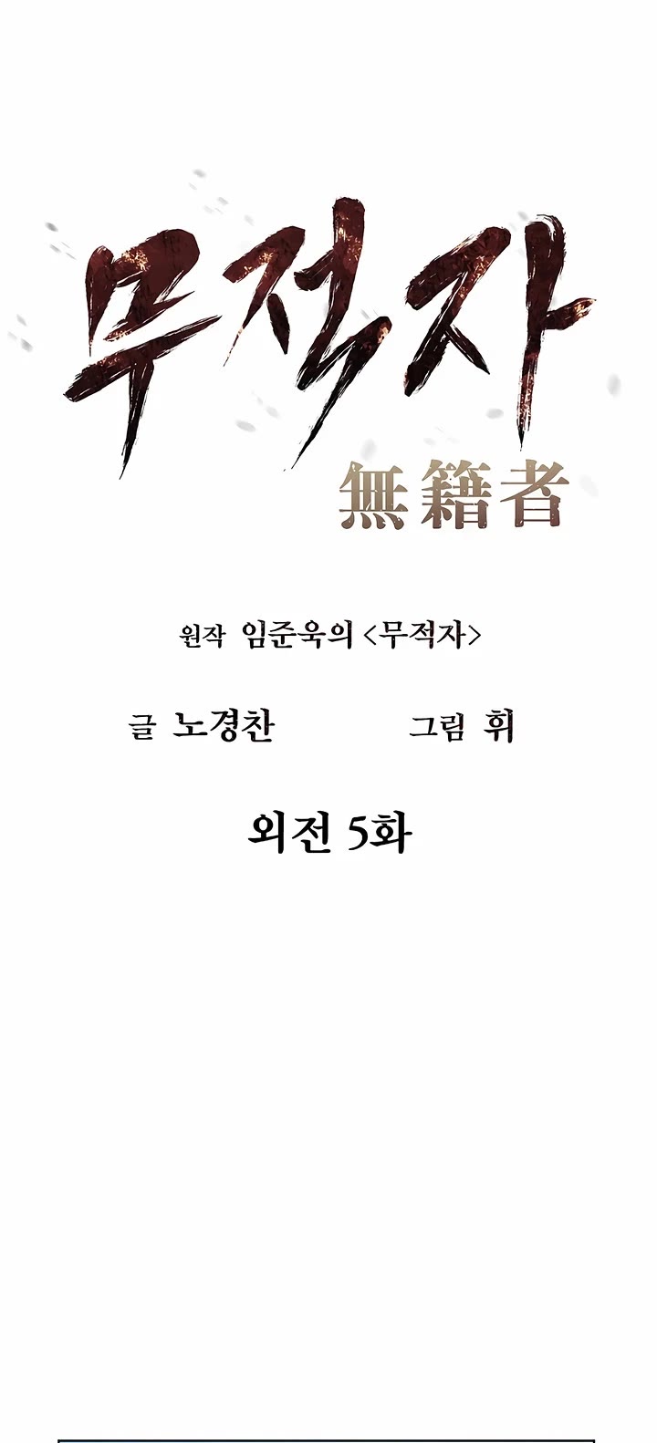 The Matchless Man chapter 106 page 6