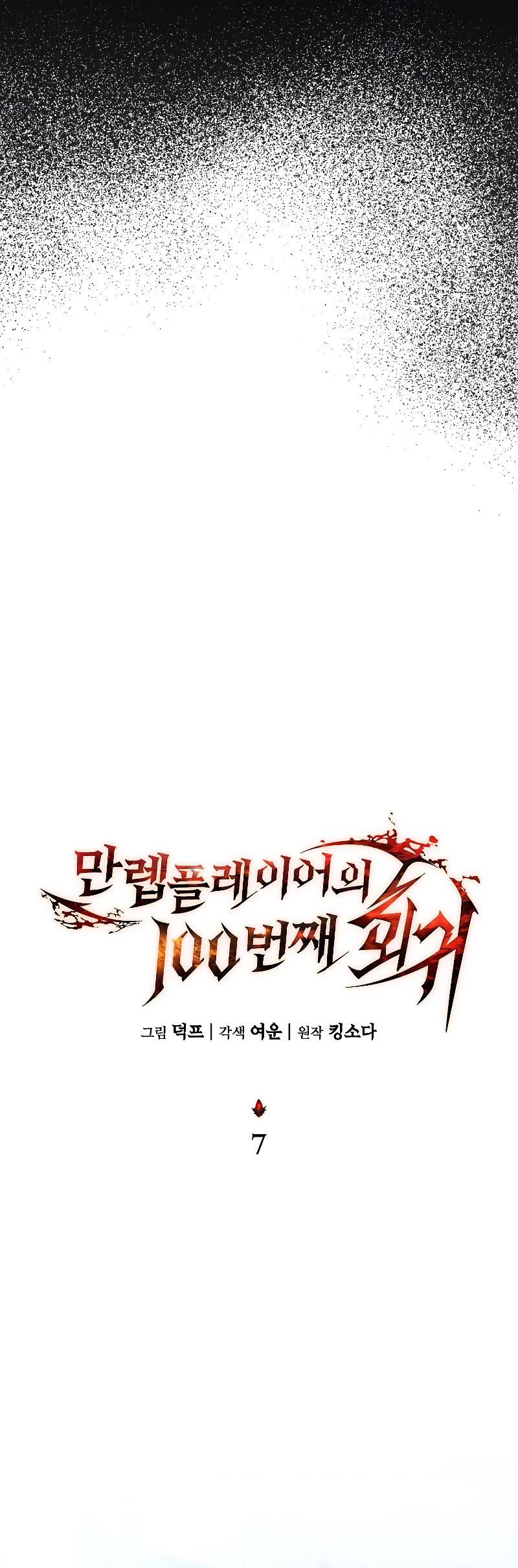 The Max-Level Player’s 100th Regression chapter 7 page 40