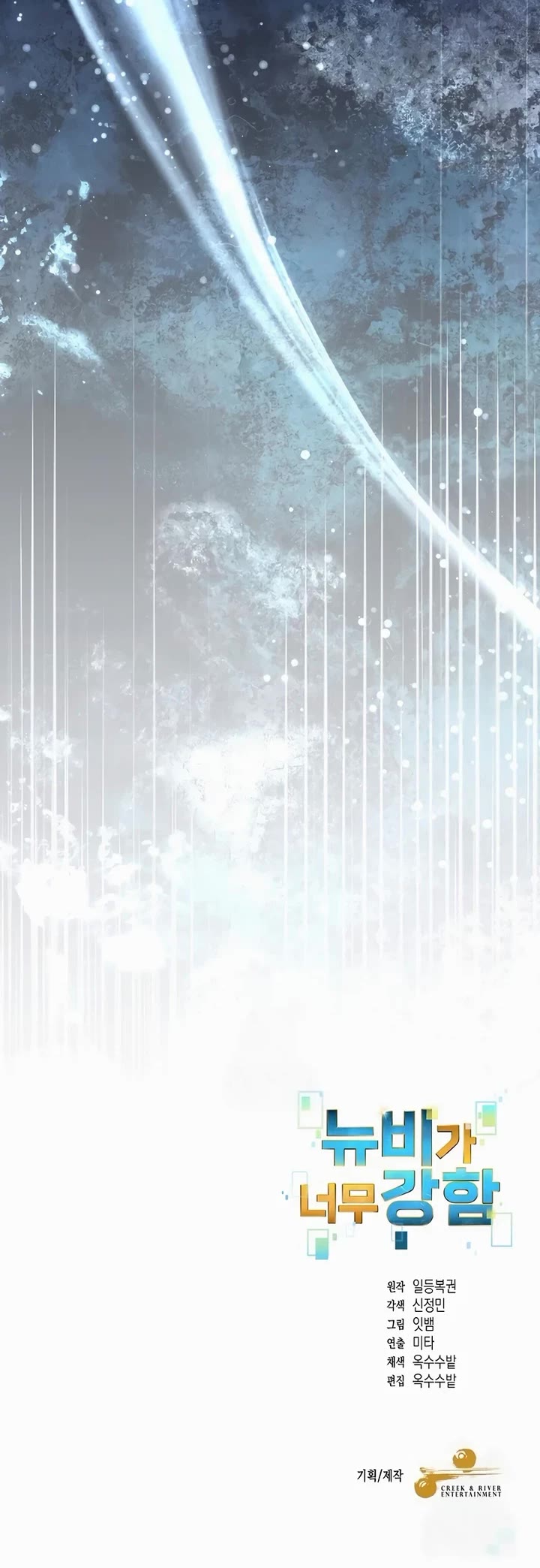 The Newbie is Too Strong chapter 142 page 26