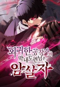 Cover of The Reborn Young Lord Is an Assassin