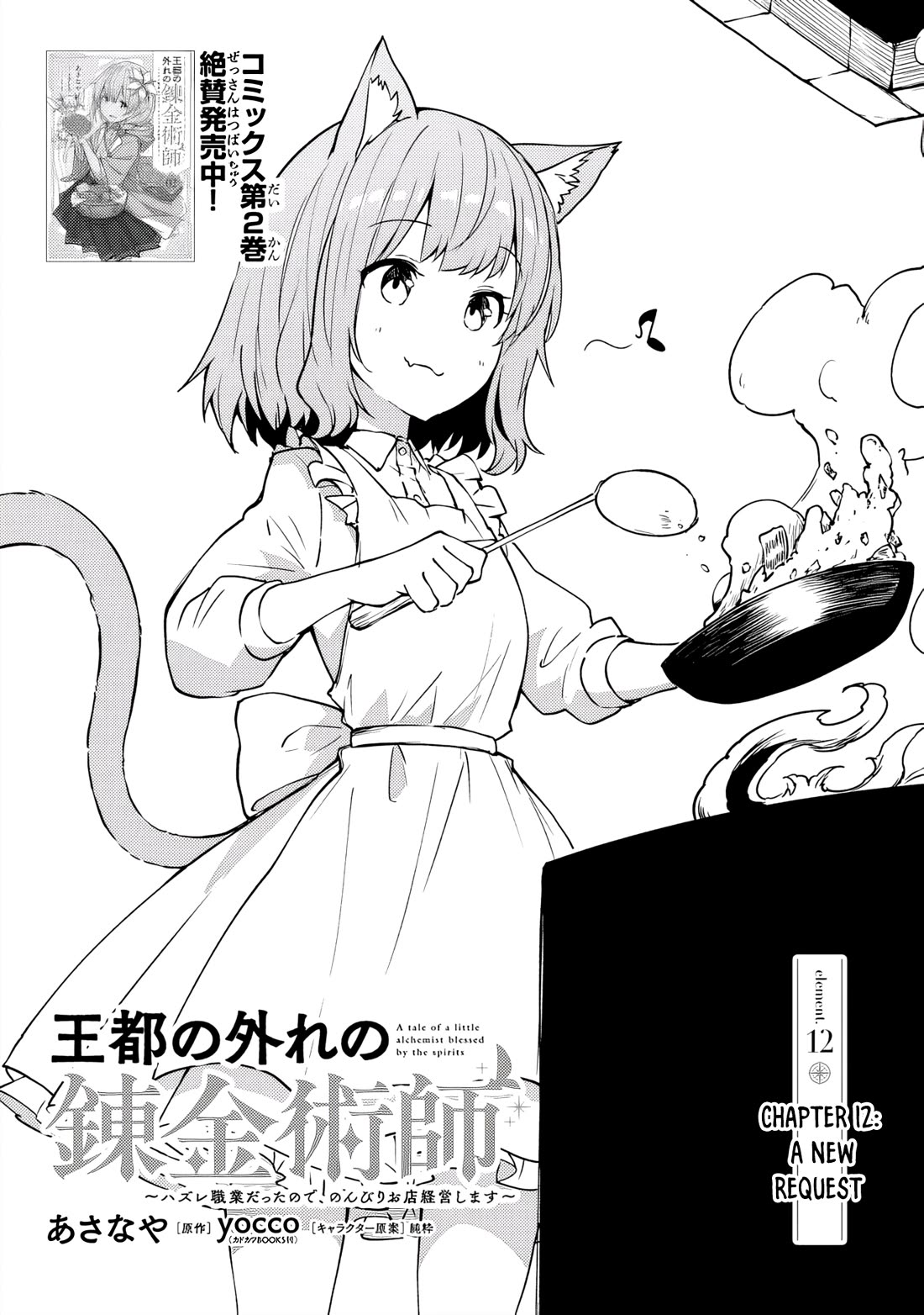 The Tale of a Little Alchemist Blessed by the Spirits chapter 12 page 1