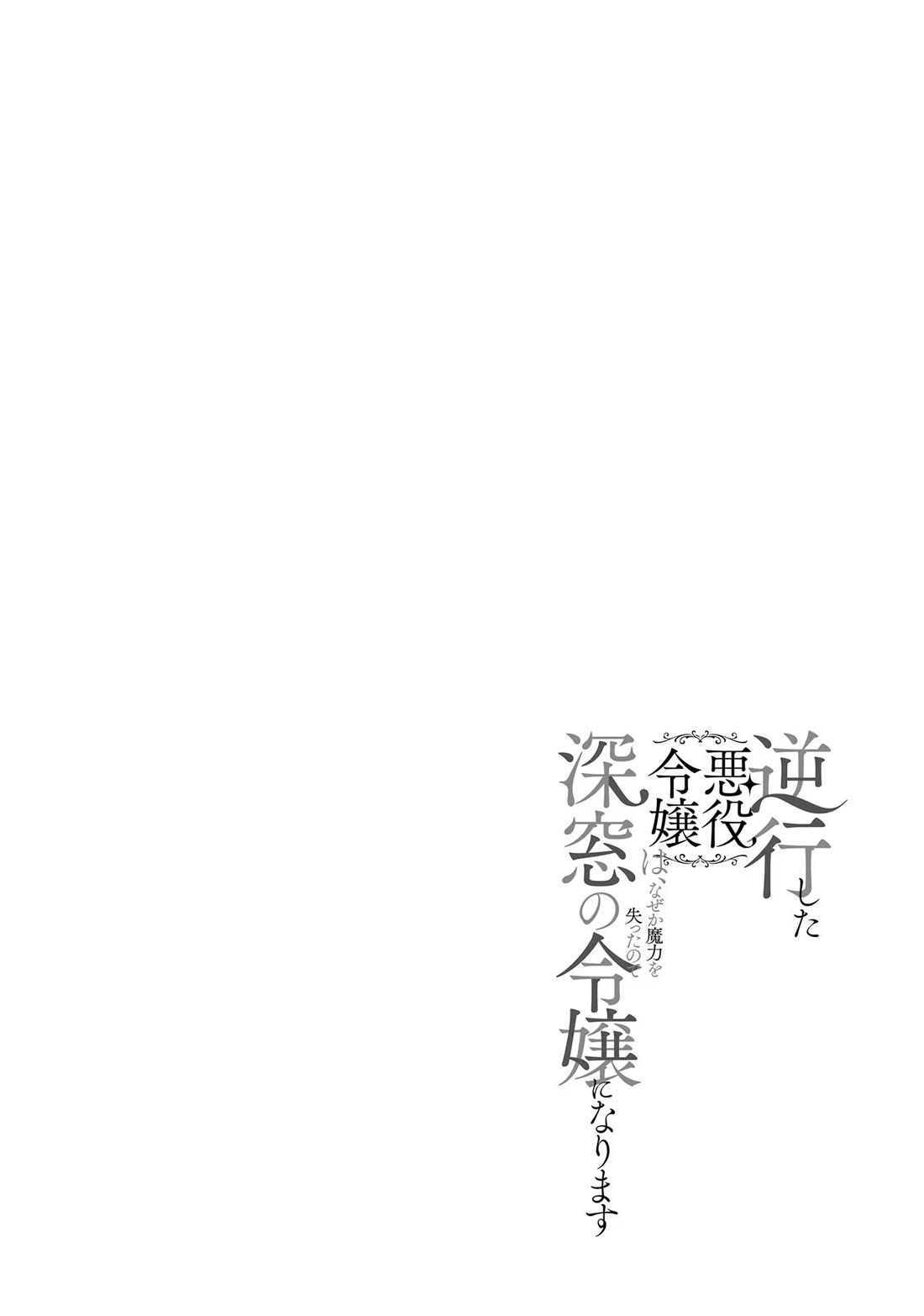 The Villainess Who Traveled Back in Time Inexplicably Lost Her Magic, so She Went Into Seclusion chapter 14 page 1