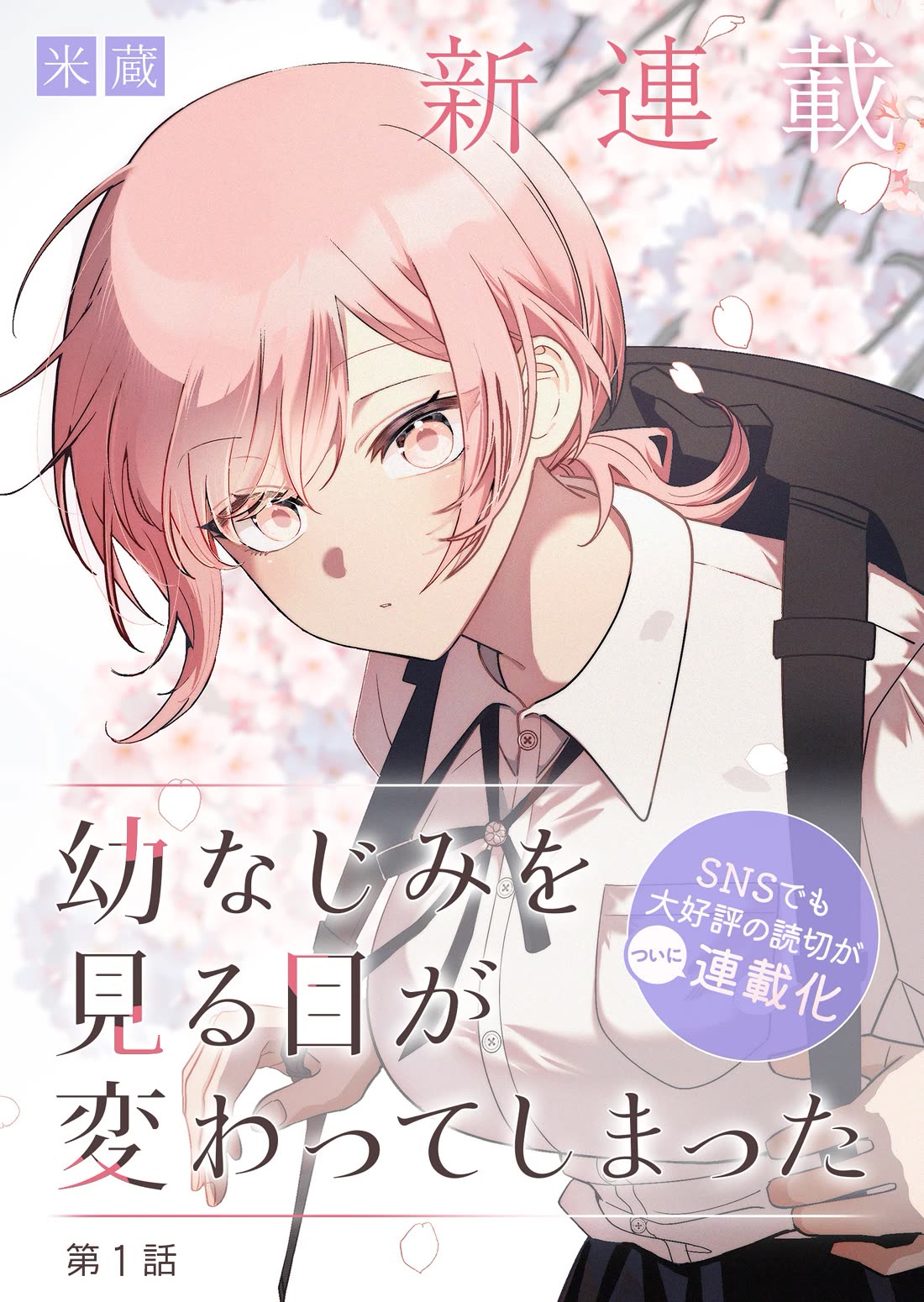 The Way I Look at My Childhood Friend has Changed chapter 1 page 1