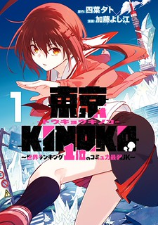 Cover of Tokyo KINOKO: The World's Strongest High School Girl with the Weakest Social Skills