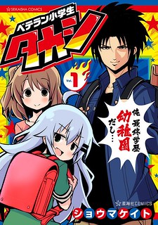 Cover of Veteran Shougakusei Takashi