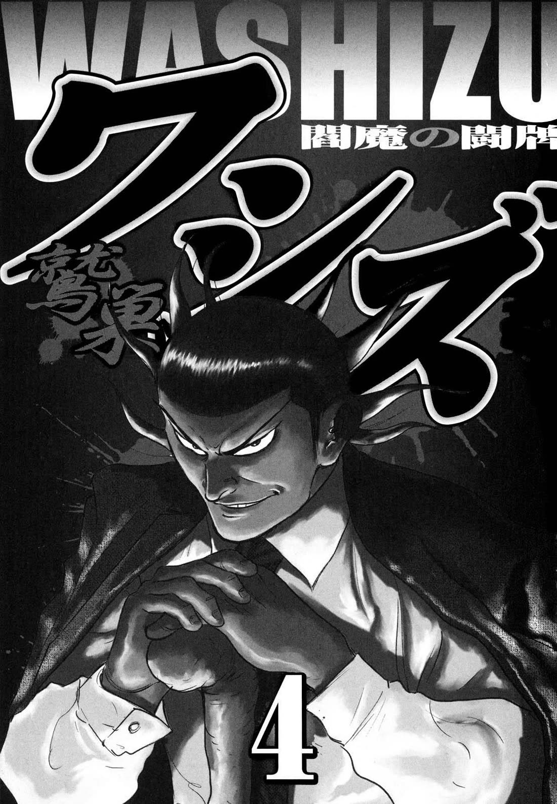 Washizu - Enma no Touhai chapter 20 page 2