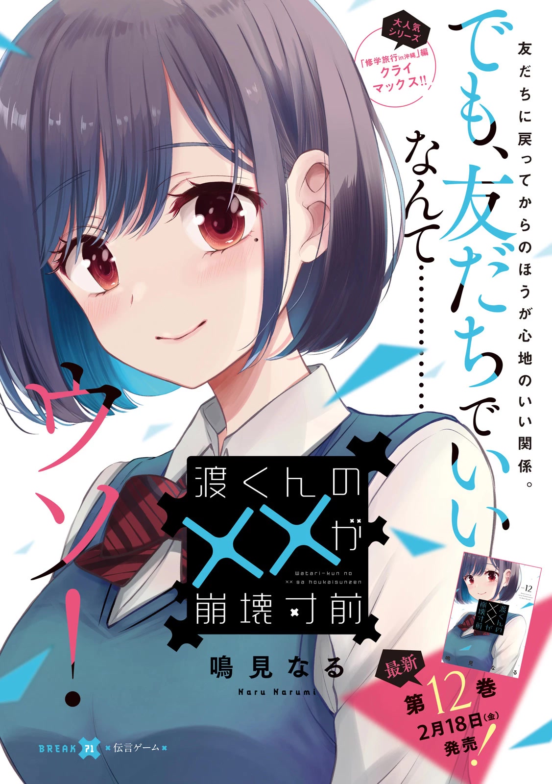 Watari-kun no xx ga Houkai Sunzen chapter 71 page 1