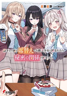Cover of When the Introverted Me Got Surrounded by S-Tier Beauties After a Seat Change, a Secret Relationship Began
