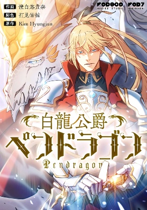 Cover of White Dragon Duke: Pendragon