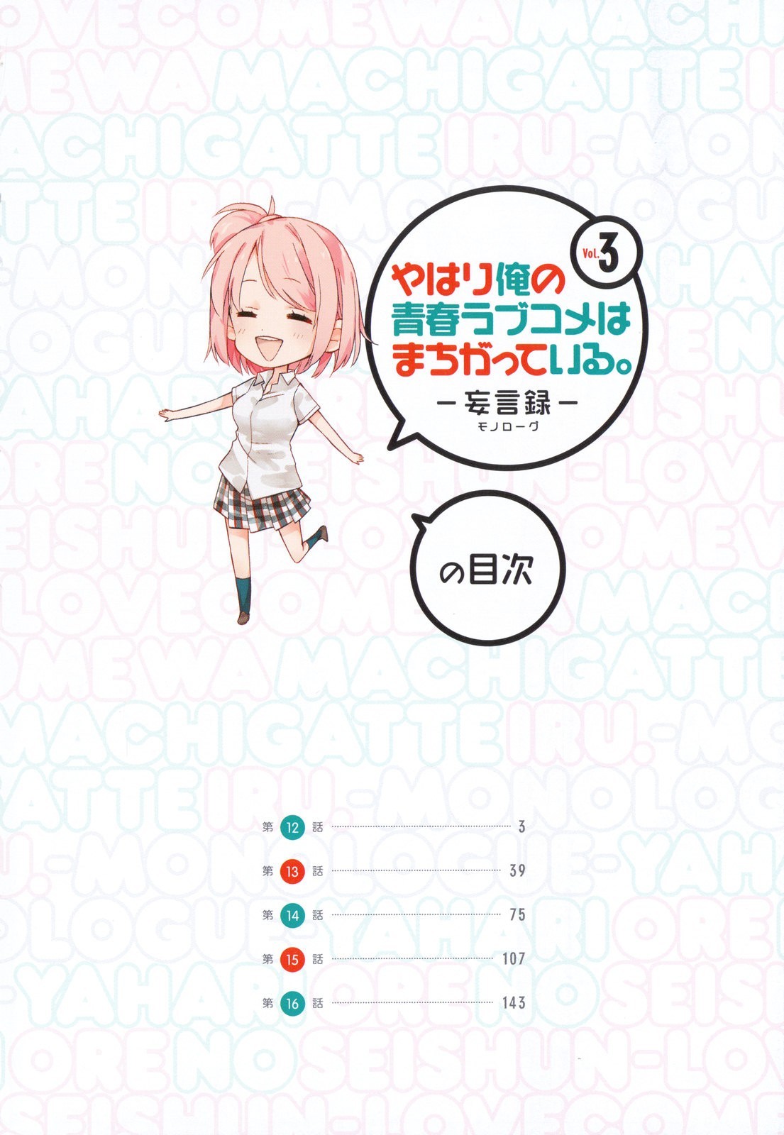 Yahari Ore no Seishun Love Come wa Machigatteiru. chapter 12 page 4